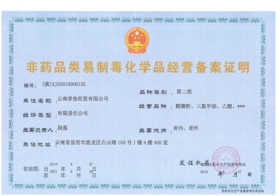 營壘化工非藥品類易制素化學(xué)品經(jīng)營備注證明（第二類）.JPG
