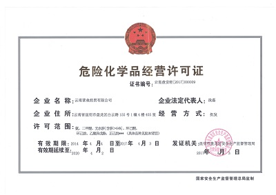 營壘化工?；方洜I許可證.JPG